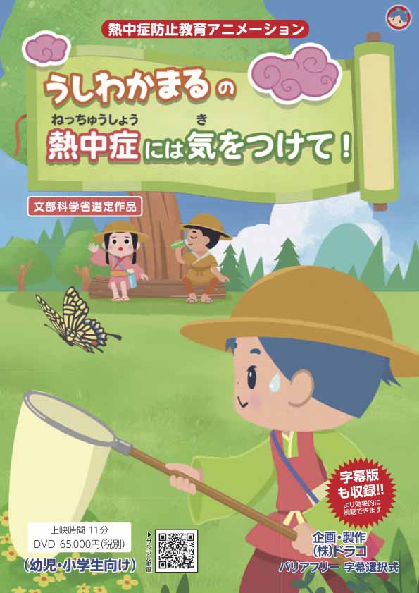 うしわかまるの 熱中症には気を付けて！