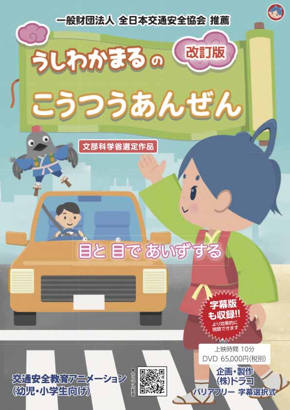 うしわかまるのこうつうあんぜん【改訂版】