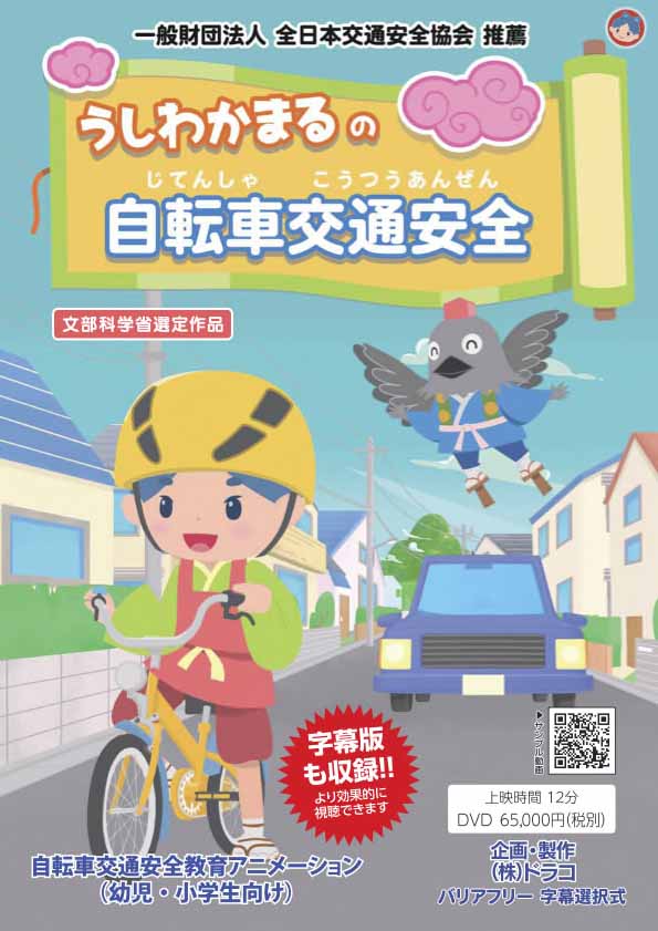 うしわかまるの自転車交通安全