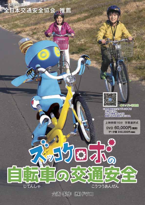ずっこけロボの自転車の交通安全