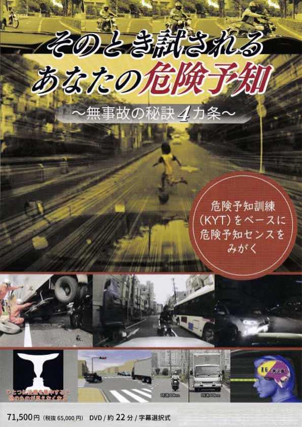 そのとき試されるあなたの危険予知