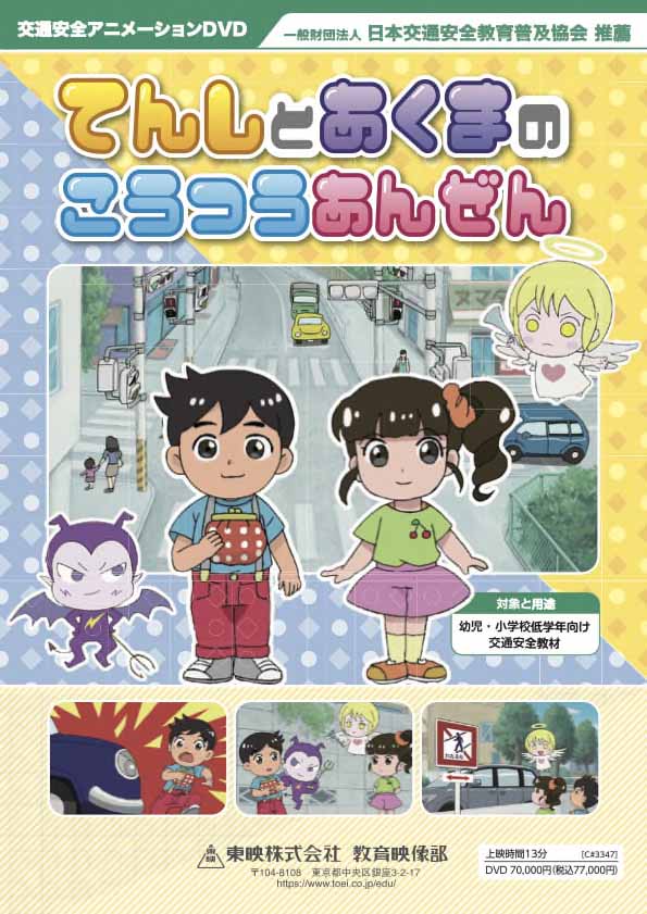 てんしとあくまのこうつうあんぜん