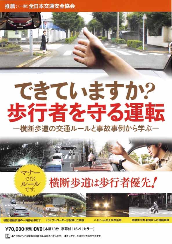 できていますか？歩行者を守る運転