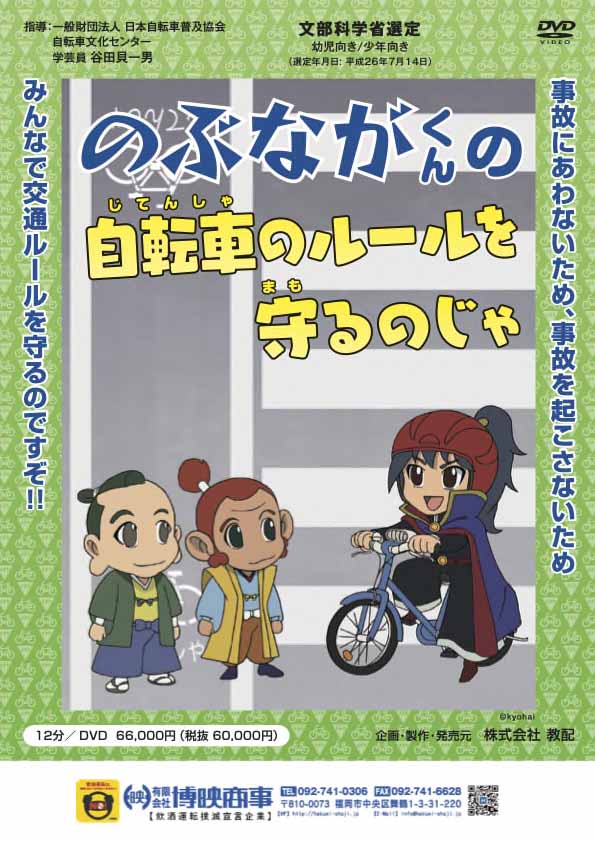 のぶながくんの自転車のルールを守るのじゃ