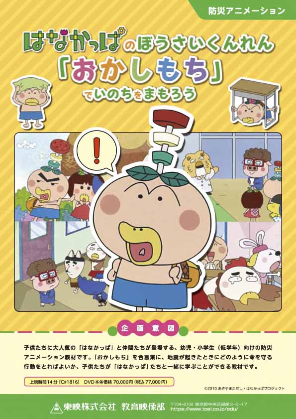 はながっぱのぼうさいくんれん「おかしもち」でいのちをまもろう