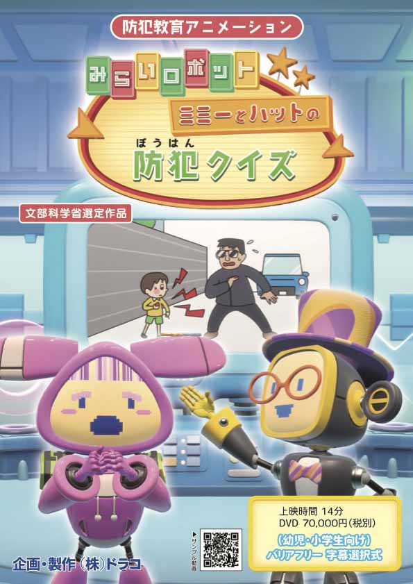 みらいロボット_ミミーとハットの防犯クイズ
