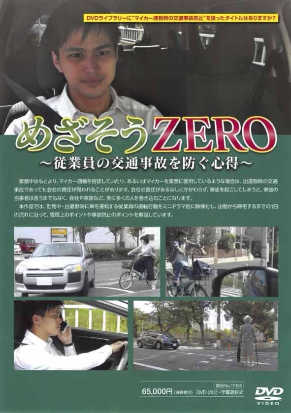 めざそうZERO従業員の交通事故を防ぐ心得