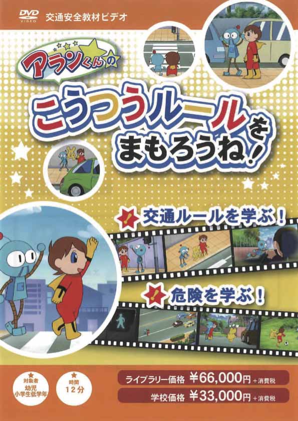 アランくんのこうつうルールをまもろうね！