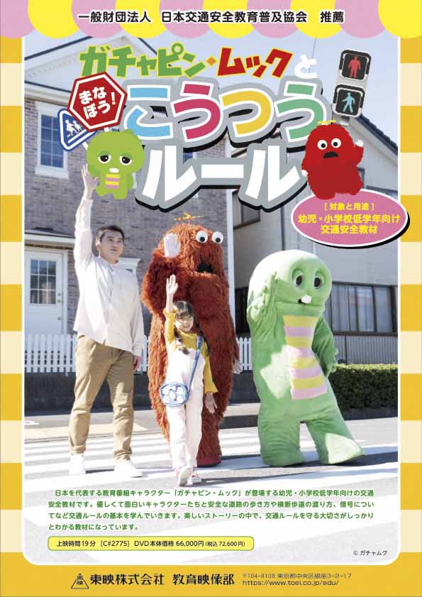 ガチャピン・ムックとまなぼう！こうつうルール