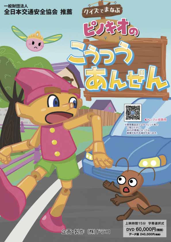 クイズで学ぶピノキオのこうつうあんぜん_070410
