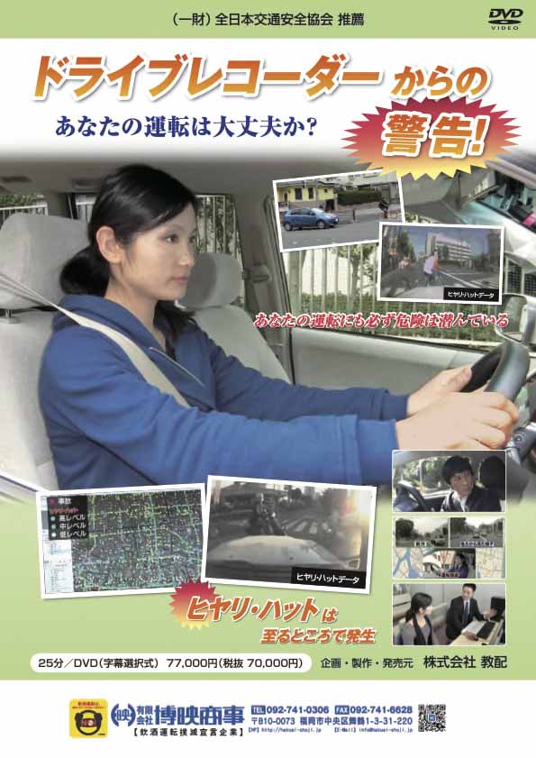 ドライブレコーダーからの警告！