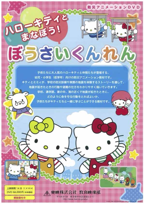 ハローキティと学ぼう ぼうさいくんれん