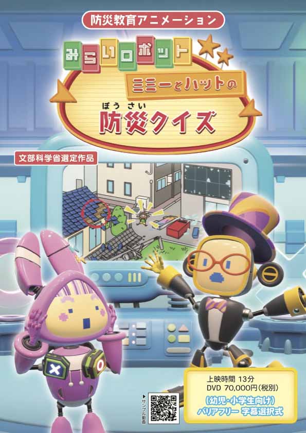ミミーとハットの防災クイズ
