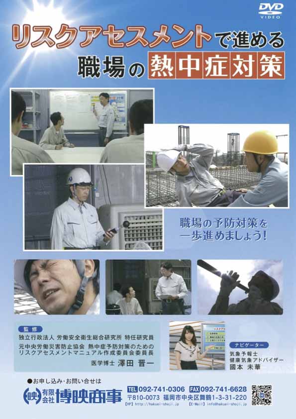 リスクアセスメントで進める 職場の熱中症対策