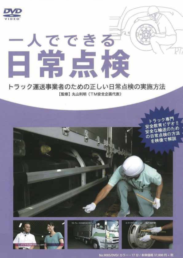 一人でできる日常点検