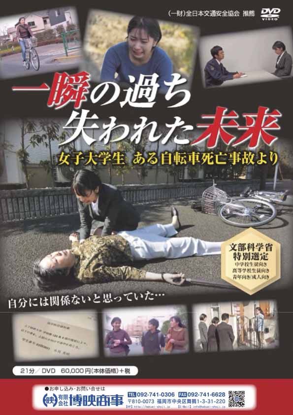 一瞬の過ち失われた未来
