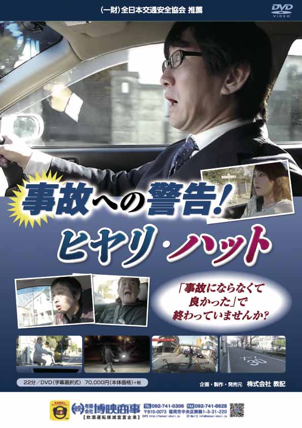 事故への警告！ヒヤリ・ハット