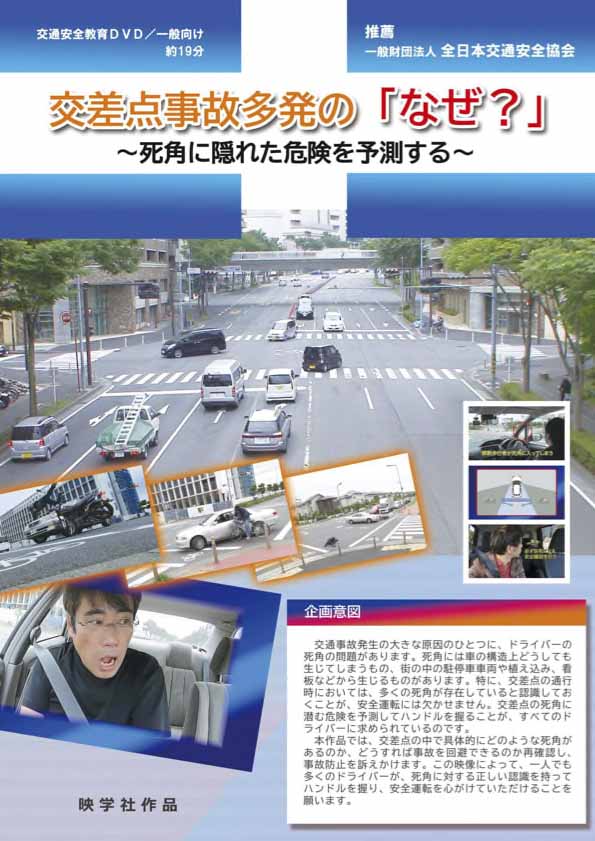 交差点事故多発「なぜ？」