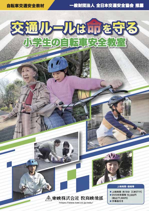 交通ルールは命を守る