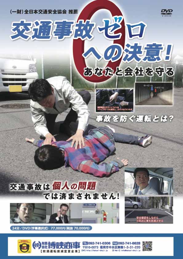 交通事故ゼロへの決意！
