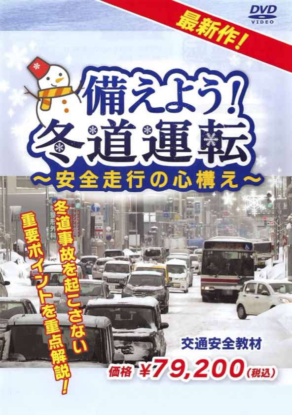 備えよう！冬道運転