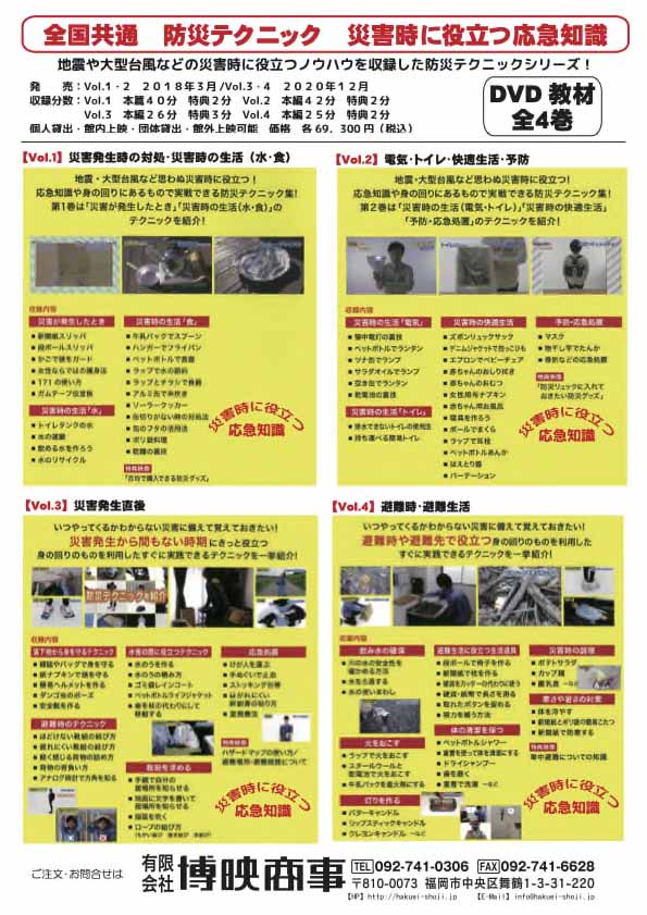 全国共通防災テクニック -災害発生時の対処・災害時の生活(水・食)-