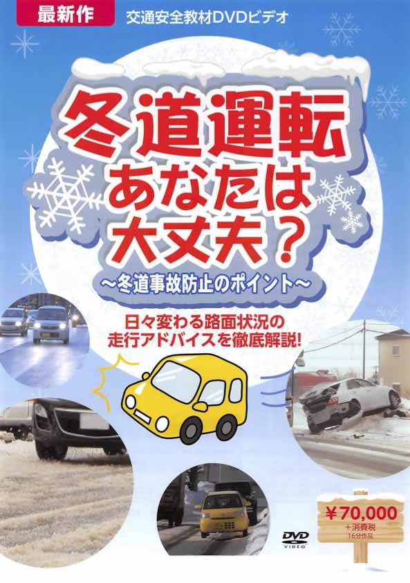 冬道運転 あなたは大丈夫？