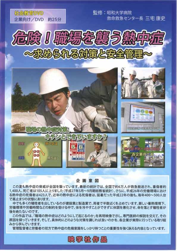 危険！職場を奪う熱中症 -求められる対策と安全管理-