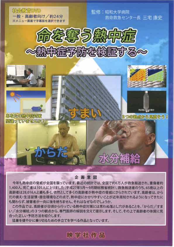 命を奪う熱中症 -熱中症予防を検証する-