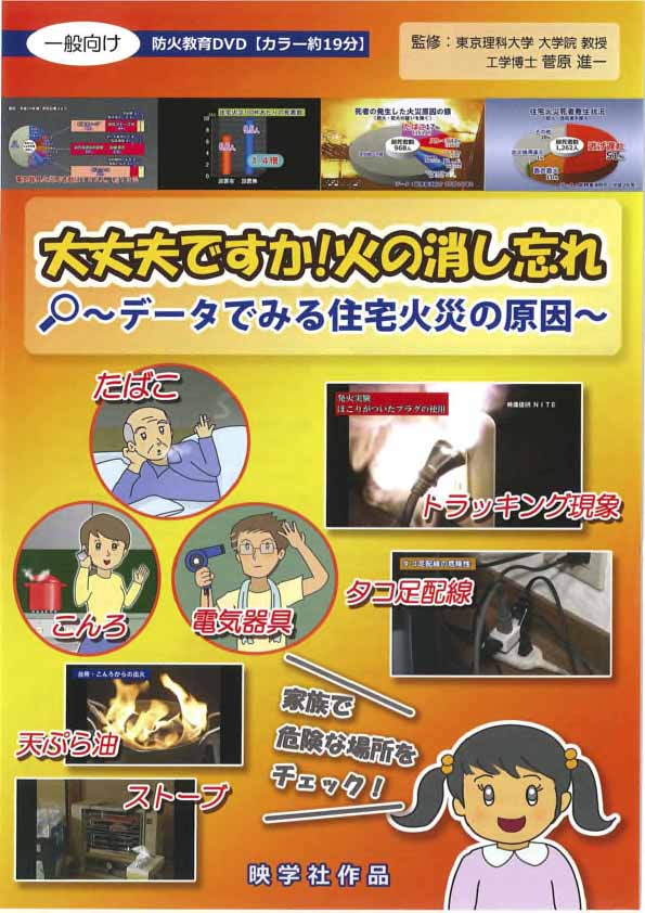 大丈夫ですか！火の消し忘れ～データでみる住宅火災の原因～