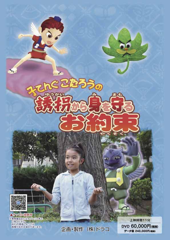 子てんぐこたろうの誘拐されないためのお約束
