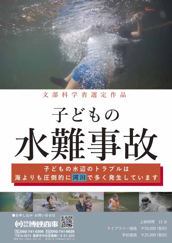 子供の水難事故