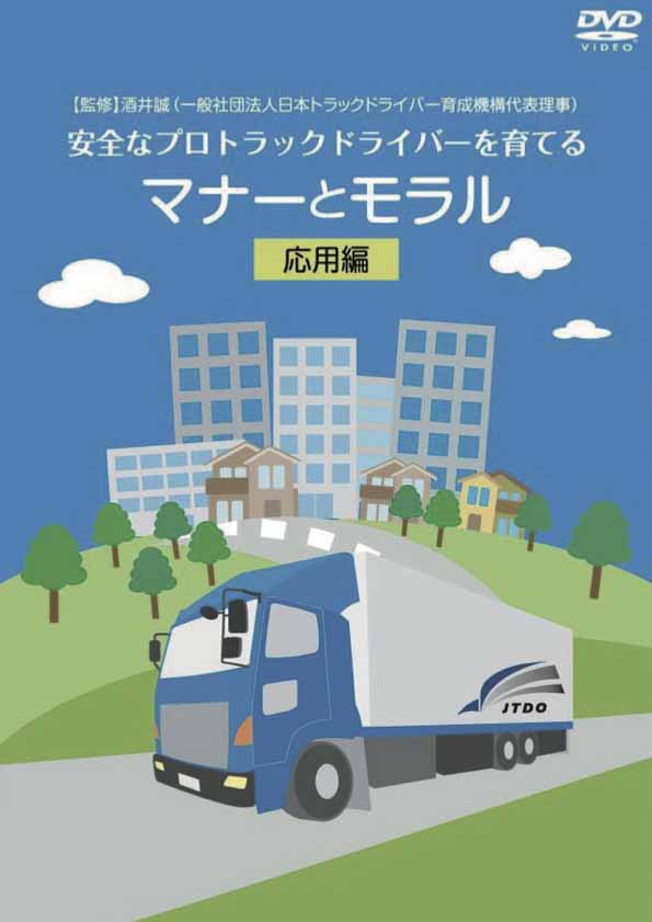安全なプロトラックドライバーを育てるマナーとモラル-応用編-