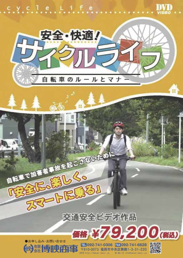 安全・快適サイクルライフ