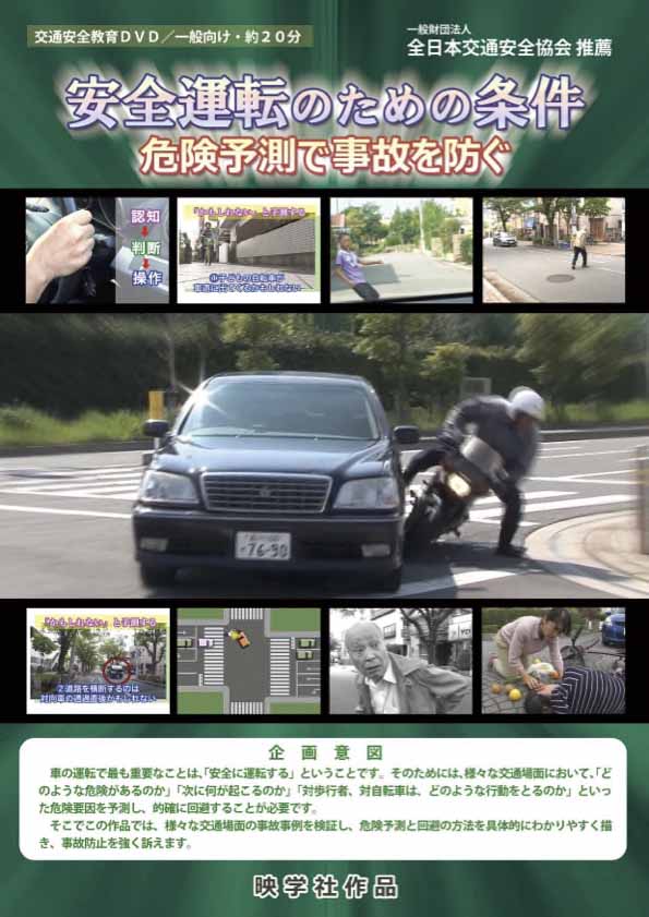 安全運転のための条件