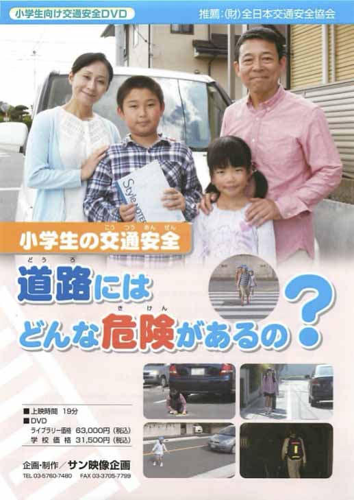 小学生の交通安全道路にはどんな危険があるの？