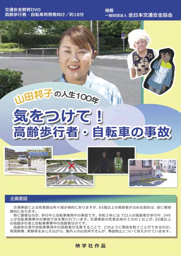 山田邦子の人生100年気をつけて！高齢歩行者・自転車の事故