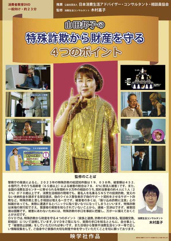 山田邦子の特殊詐欺から財産を守る4つのポイント