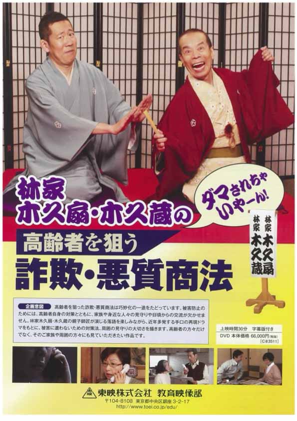 林家木久扇・林家木久蔵の高齢者を狙う 詐欺・悪質商法