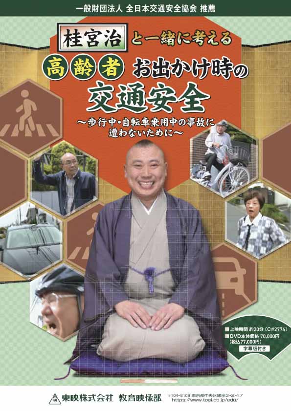 桂宮治と一緒に考える 高齢者お出かけ時の交通安全