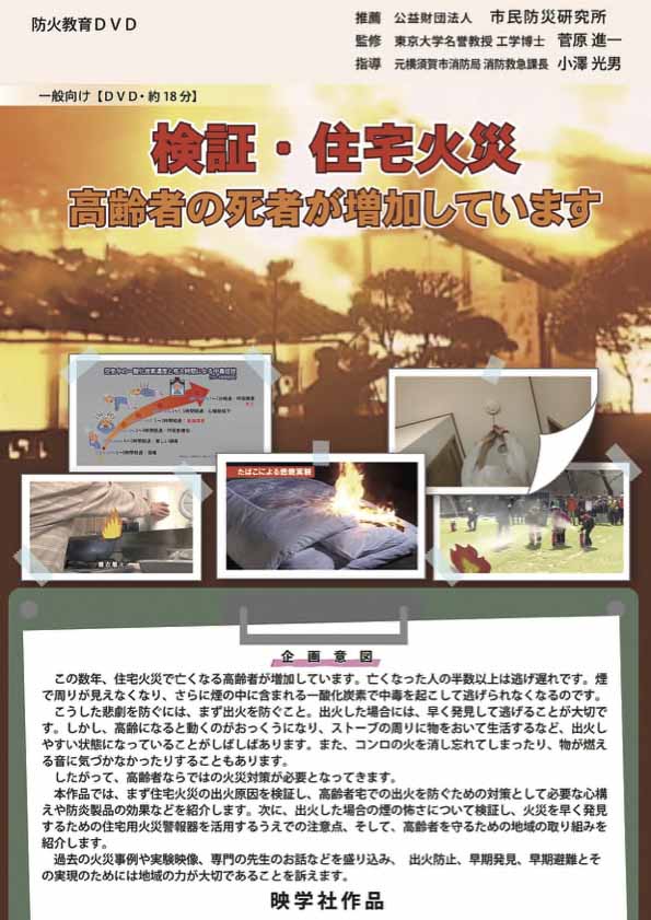 検証・住宅火災 高齢者の死者が増加しています