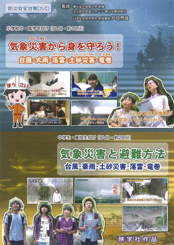 気象災害と避難方法