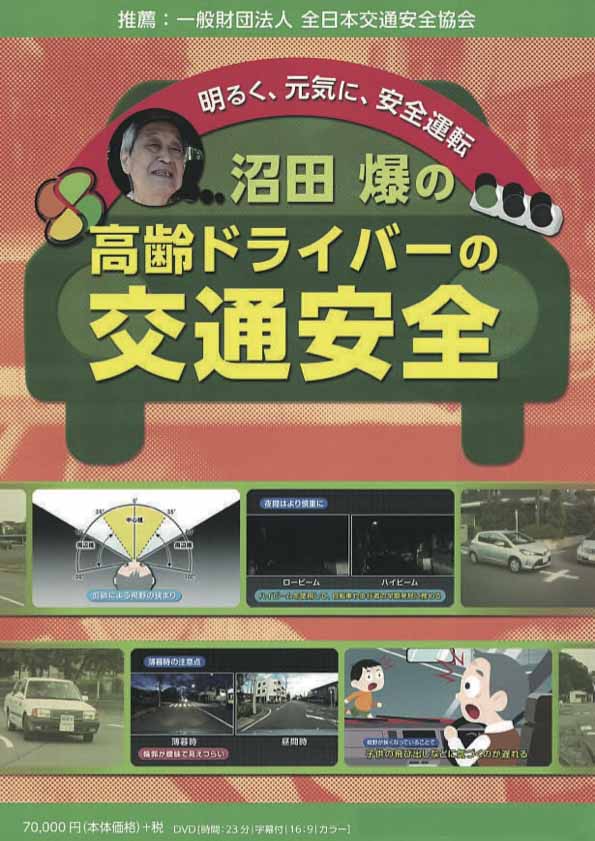 沼田爆の高齢ドライバーの交通安全
