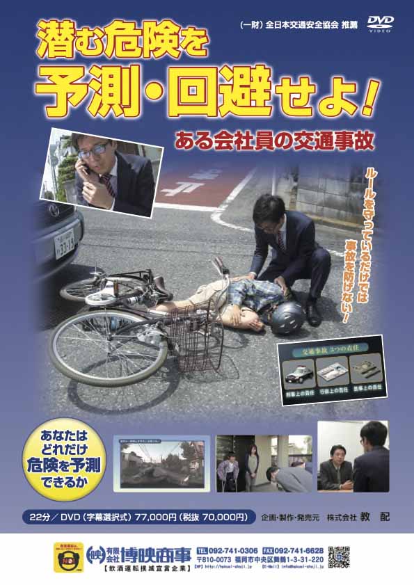 潜む危険を予測・回避せよ