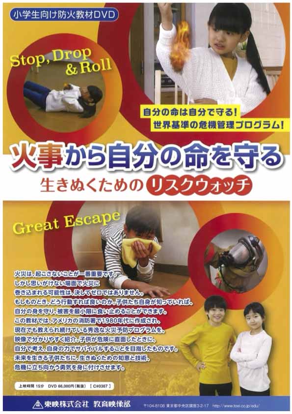 火事から自分の命を守る 生きぬくためのリスクウォッチ