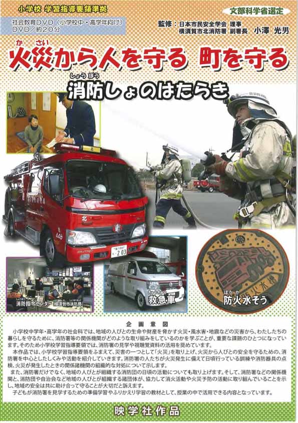 火災から人を守る町を守る -消防しょのはたらき