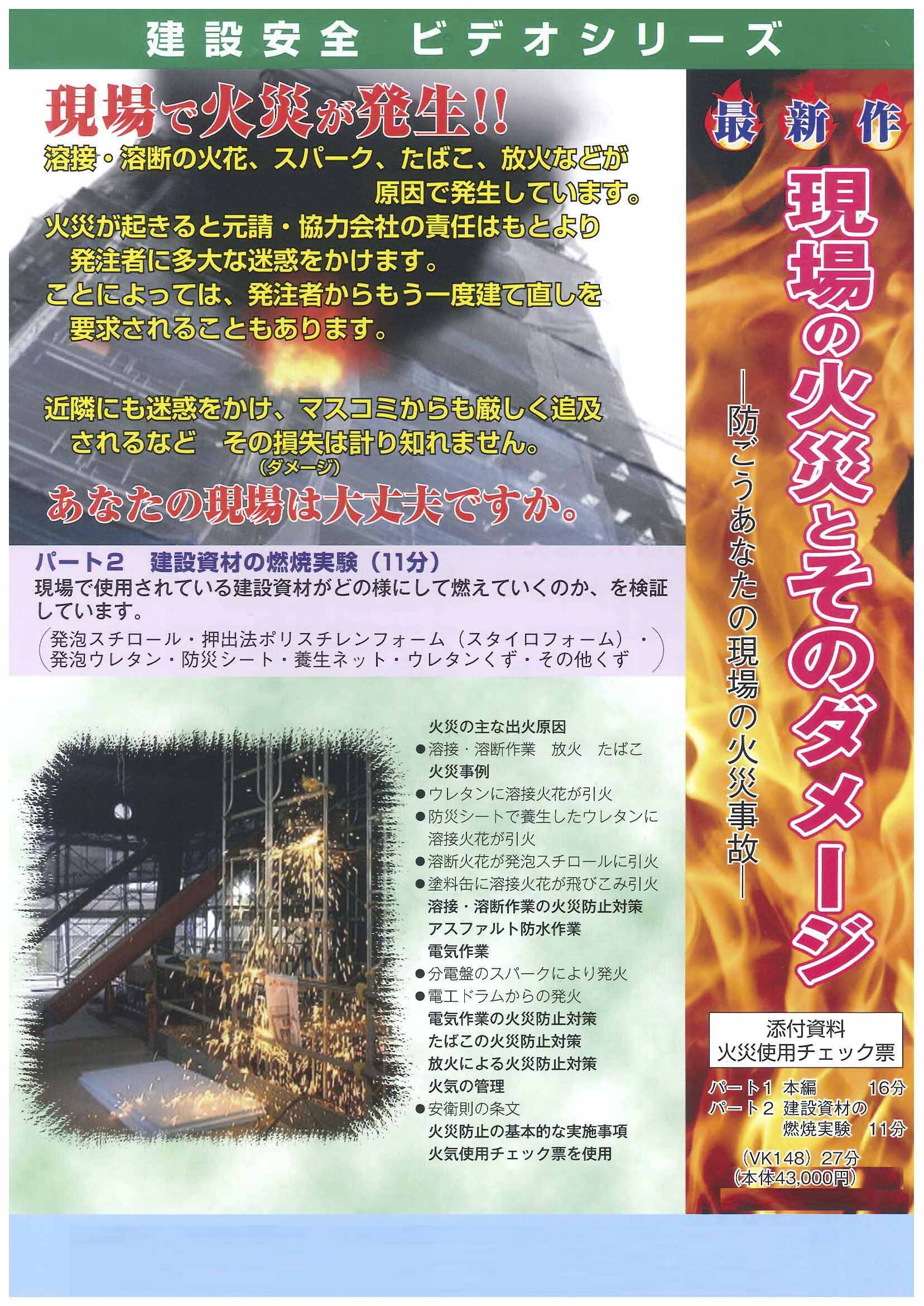 現場の火災とそのダメージ