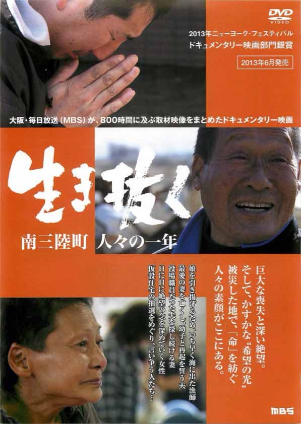 生き抜く 南三陸町人々の一年