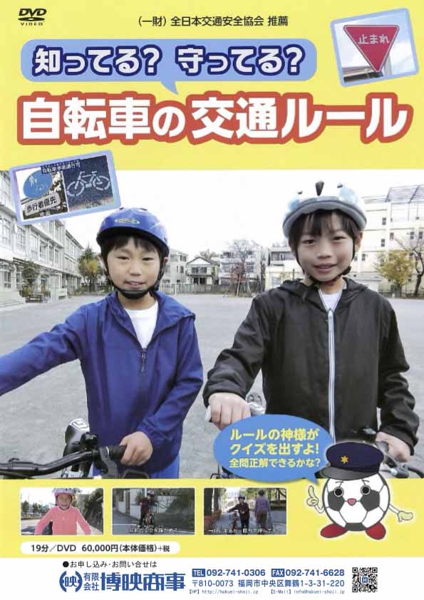 知ってる？守ってる？自転車の交通ルール