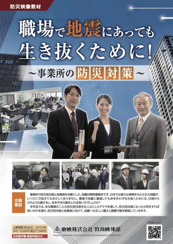 職場で地震にあっても 生き抜くために